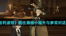 《哈利波特魔法觉醒》前往海格小屋外与萝宾对话介绍