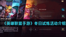 《英雄联盟手游》冬日试炼活动介绍