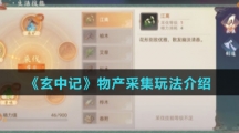 《玄中记》物产采集玩法介绍
