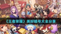 《王者荣耀》美好暗号大全分享