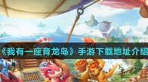 《我有一座育龙岛》手游下载地址介绍