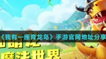 《我有一座育龙岛》手游官网地址分享