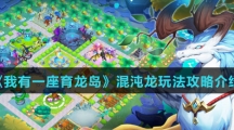 《我有一座育龙岛》混沌龙玩法攻略介绍