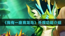 《我有一座育龙岛》外观功能介绍