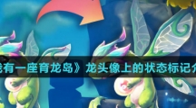 《我有一座育龙岛》龙头像上的状态标记介绍