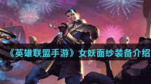 《英雄联盟手游》女妖面纱装备介绍