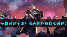 《英雄联盟手游》海克斯冰巢核心装备介绍