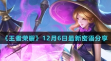 《王者荣耀》12月6日最新密语分享
