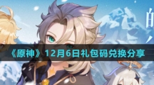 《原神》12月6日礼包码兑换分享