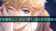 《恋与制作人》2021年12月6日兑换码分享