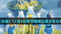 《光遇》12月6日季节蜡烛位置分布分享