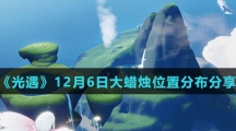 《光遇》12月6日大蜡烛位置分布分享