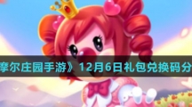 《摩尔庄园手游》12月6日礼包兑换码分享