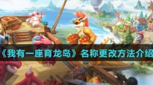 《我有一座育龙岛》名称更改方法介绍