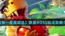 《我有一座育龙岛》联盟BOSS玩法攻略介绍