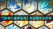 《我有一座育龙岛》龙召唤方法介绍