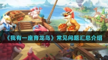 《我有一座育龙岛》常见问题汇总介绍