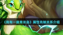 《我有一座育龙岛》属性克制关系介绍