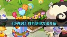 《小森灵》材料获得方法介绍