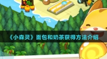 《小森灵》面包和奶茶获得方法介绍