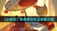 《小森灵》狗哥商店玩法攻略介绍