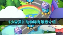 《小森灵》动物稀有等级介绍