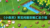 《小森灵》常见问题攻略汇总介绍