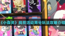 《小森灵》找茬活动高分玩法攻略介绍