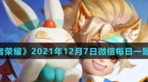 《王者荣耀》2021年12月7日微信每日一题答案