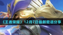 《王者荣耀》12月7日最新密语分享