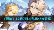 《原神》12月7日礼包码兑换分享