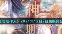 《恋与制作人》2021年12月7日兑换码分享