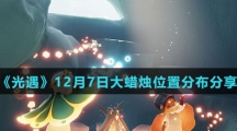《光遇》12月7日大蜡烛位置分布分享