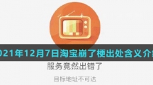 2021年12月7日淘宝崩了梗出处含义介绍