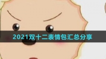 2021双十二表情包汇总分享