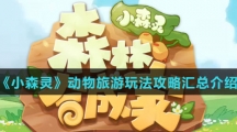 《小森灵》动物旅游玩法攻略汇总介绍
