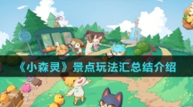 《小森灵》景点玩法汇总结介绍