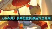 《小森灵》浆果扭蛋机激活方法介绍
