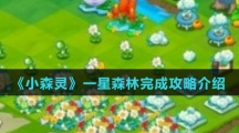 《小森灵》一星森林完成攻略介绍