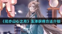 《花亦山心之月》玉泽获得方法介绍