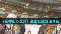 《花亦山心之月》退出社团方法介绍