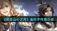 《花亦山心之月》金叶子作用介绍
