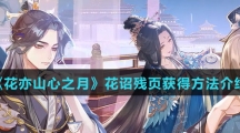 《花亦山心之月》花诏残页获得方法介绍