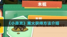 《小森灵》篝火获得方法介绍