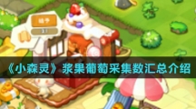 《小森灵》浆果葡萄采集数汇总介绍