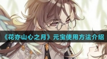 《花亦山心之月》元宝使用方法介绍