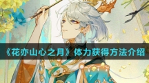 《花亦山心之月》体力获得方法介绍