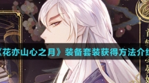 《花亦山心之月》装备套装获得方法介绍