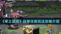 《零之战线》日常任务玩法攻略介绍