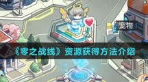 《零之战线》资源获得方法介绍